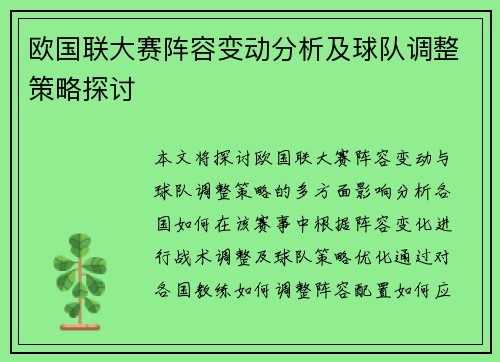 欧国联大赛阵容变动分析及球队调整策略探讨