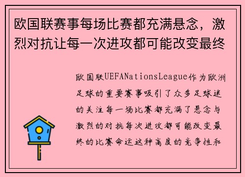 欧国联赛事每场比赛都充满悬念，激烈对抗让每一次进攻都可能改变最终命运