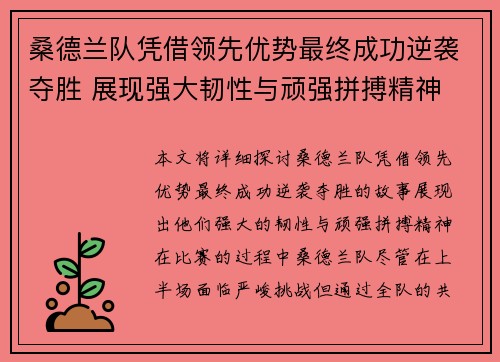 桑德兰队凭借领先优势最终成功逆袭夺胜 展现强大韧性与顽强拼搏精神