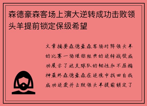 森德豪森客场上演大逆转成功击败领头羊提前锁定保级希望