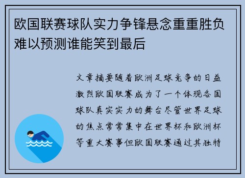 欧国联赛球队实力争锋悬念重重胜负难以预测谁能笑到最后