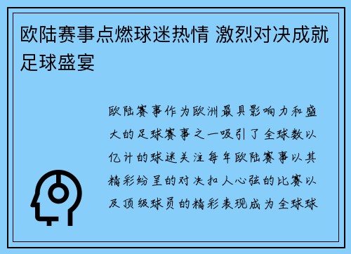 欧陆赛事点燃球迷热情 激烈对决成就足球盛宴