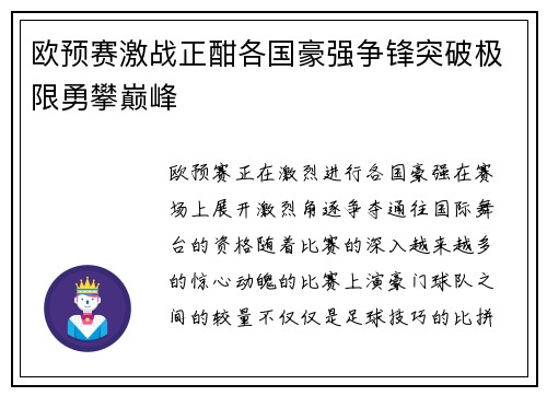 欧预赛激战正酣各国豪强争锋突破极限勇攀巅峰
