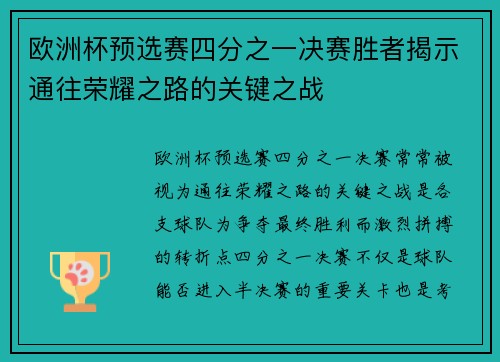 欧洲杯预选赛四分之一决赛胜者揭示通往荣耀之路的关键之战