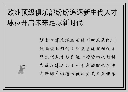 欧洲顶级俱乐部纷纷追逐新生代天才球员开启未来足球新时代