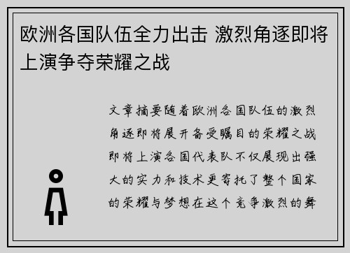 欧洲各国队伍全力出击 激烈角逐即将上演争夺荣耀之战