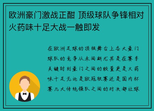 欧洲豪门激战正酣 顶级球队争锋相对火药味十足大战一触即发