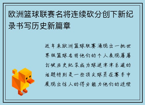 欧洲篮球联赛名将连续砍分创下新纪录书写历史新篇章