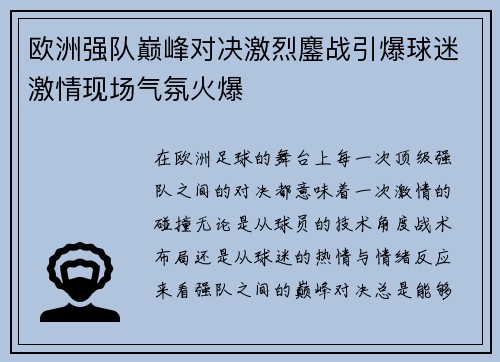 欧洲强队巅峰对决激烈鏖战引爆球迷激情现场气氛火爆
