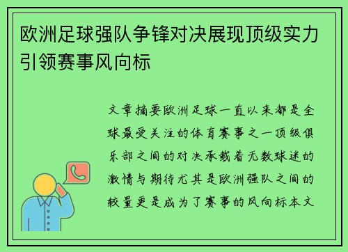 欧洲足球强队争锋对决展现顶级实力引领赛事风向标