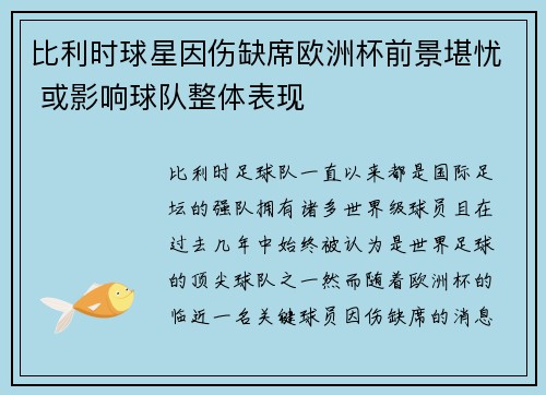 比利时球星因伤缺席欧洲杯前景堪忧 或影响球队整体表现