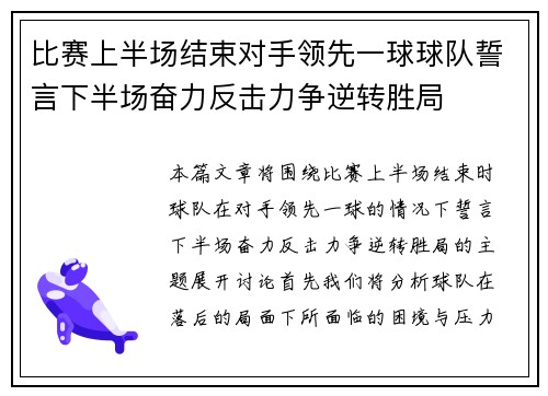 比赛上半场结束对手领先一球球队誓言下半场奋力反击力争逆转胜局