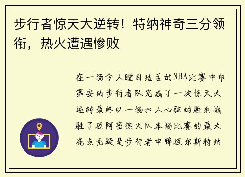 步行者惊天大逆转！特纳神奇三分领衔，热火遭遇惨败