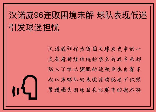汉诺威96连败困境未解 球队表现低迷引发球迷担忧