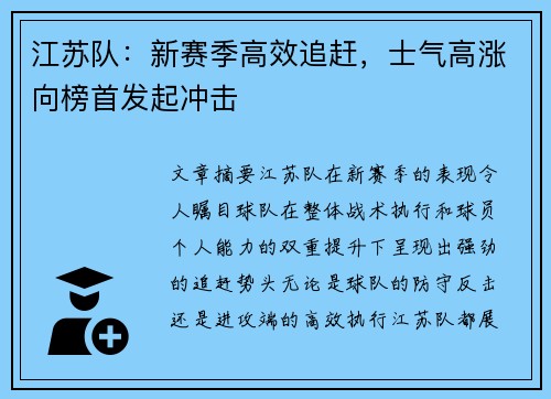 江苏队：新赛季高效追赶，士气高涨向榜首发起冲击
