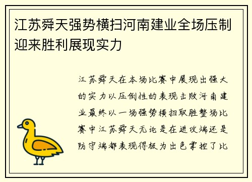 江苏舜天强势横扫河南建业全场压制迎来胜利展现实力