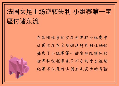 法国女足主场逆转失利 小组赛第一宝座付诸东流