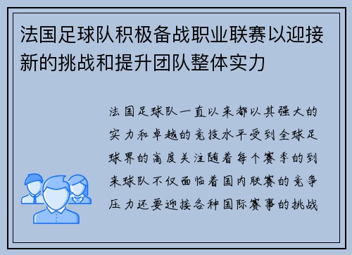 法国足球队积极备战职业联赛以迎接新的挑战和提升团队整体实力