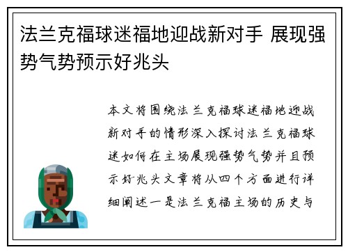 法兰克福球迷福地迎战新对手 展现强势气势预示好兆头