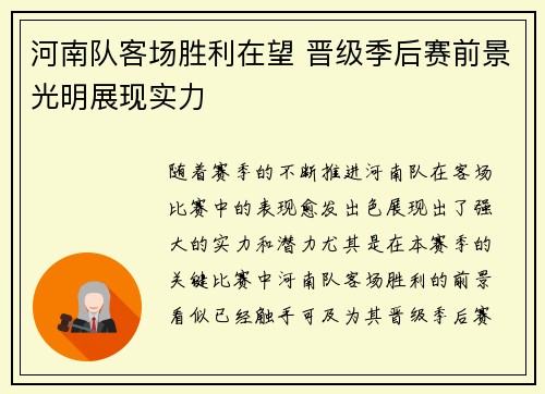 河南队客场胜利在望 晋级季后赛前景光明展现实力