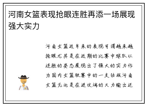河南女篮表现抢眼连胜再添一场展现强大实力