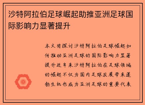 沙特阿拉伯足球崛起助推亚洲足球国际影响力显著提升