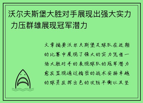 沃尔夫斯堡大胜对手展现出强大实力 力压群雄展现冠军潜力