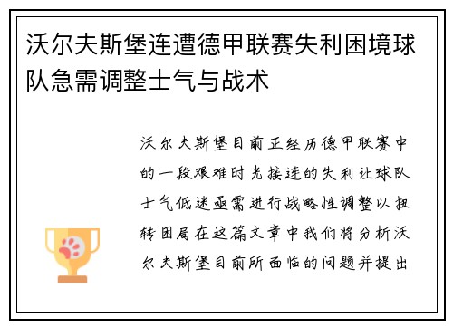 沃尔夫斯堡连遭德甲联赛失利困境球队急需调整士气与战术