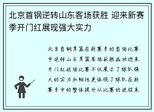 北京首钢逆转山东客场获胜 迎来新赛季开门红展现强大实力