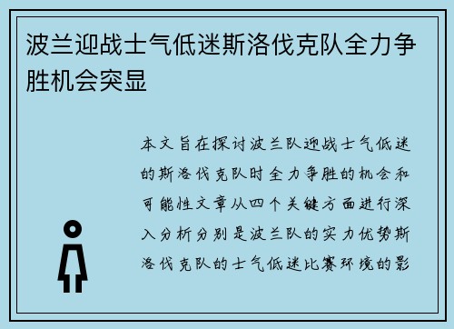 波兰迎战士气低迷斯洛伐克队全力争胜机会突显