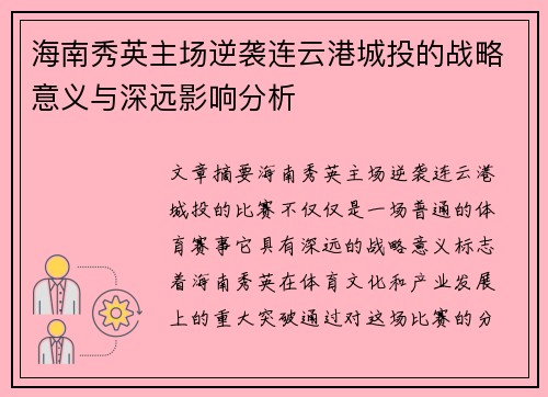 海南秀英主场逆袭连云港城投的战略意义与深远影响分析