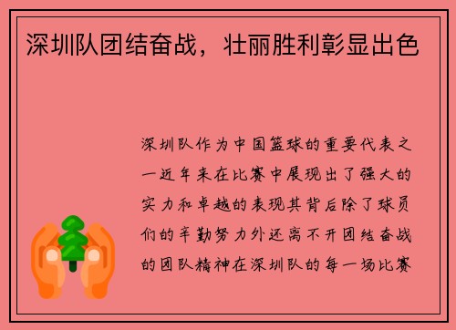 深圳队团结奋战，壮丽胜利彰显出色