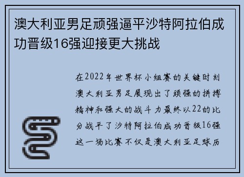 澳大利亚男足顽强逼平沙特阿拉伯成功晋级16强迎接更大挑战