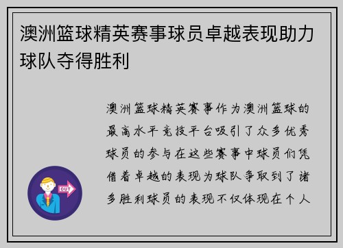 澳洲篮球精英赛事球员卓越表现助力球队夺得胜利