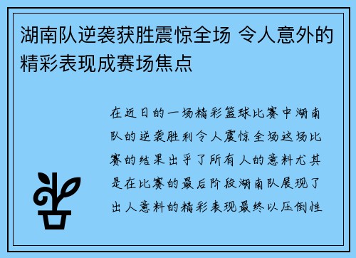 湖南队逆袭获胜震惊全场 令人意外的精彩表现成赛场焦点