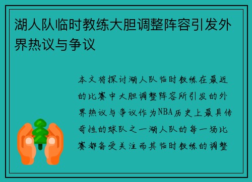 湖人队临时教练大胆调整阵容引发外界热议与争议
