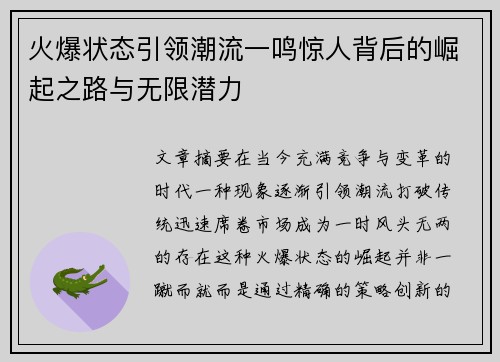 火爆状态引领潮流一鸣惊人背后的崛起之路与无限潜力