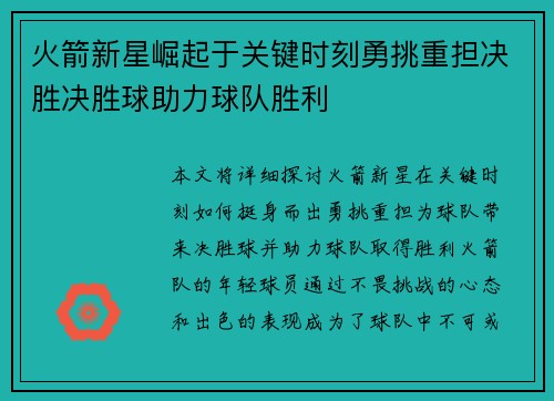 火箭新星崛起于关键时刻勇挑重担决胜决胜球助力球队胜利