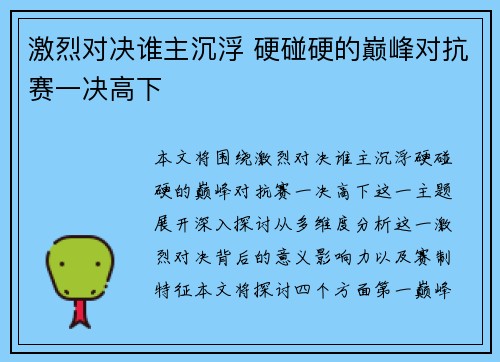 激烈对决谁主沉浮 硬碰硬的巅峰对抗赛一决高下