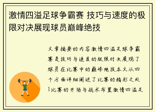 激情四溢足球争霸赛 技巧与速度的极限对决展现球员巅峰绝技