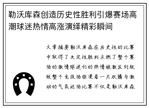 勒沃库森创造历史性胜利引爆赛场高潮球迷热情高涨演绎精彩瞬间