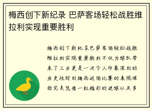 梅西创下新纪录 巴萨客场轻松战胜维拉利实现重要胜利