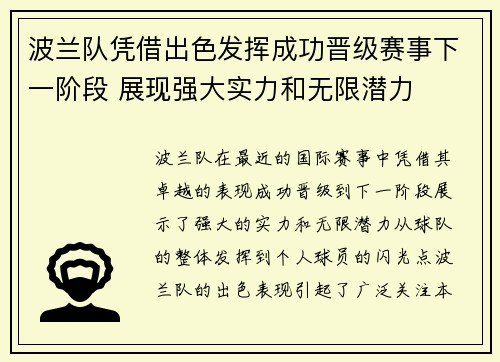 波兰队凭借出色发挥成功晋级赛事下一阶段 展现强大实力和无限潜力