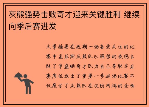 灰熊强势击败奇才迎来关键胜利 继续向季后赛进发