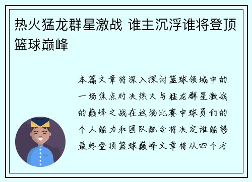 热火猛龙群星激战 谁主沉浮谁将登顶篮球巅峰