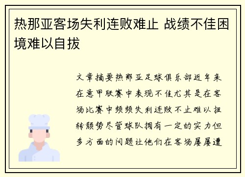 热那亚客场失利连败难止 战绩不佳困境难以自拔