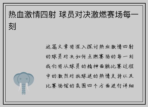 热血激情四射 球员对决激燃赛场每一刻