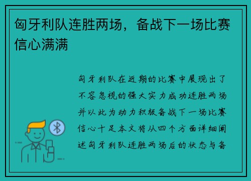 匈牙利队连胜两场，备战下一场比赛信心满满