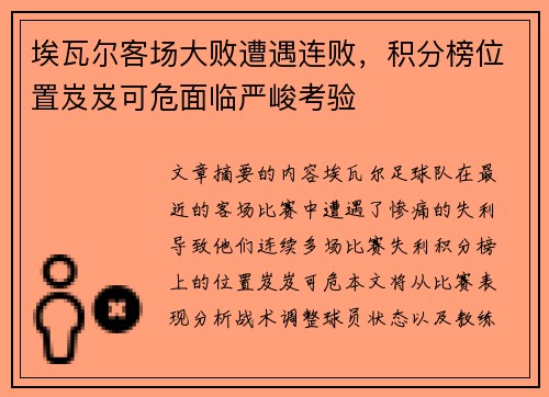 埃瓦尔客场大败遭遇连败，积分榜位置岌岌可危面临严峻考验