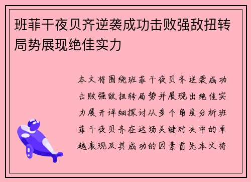 班菲干夜贝齐逆袭成功击败强敌扭转局势展现绝佳实力